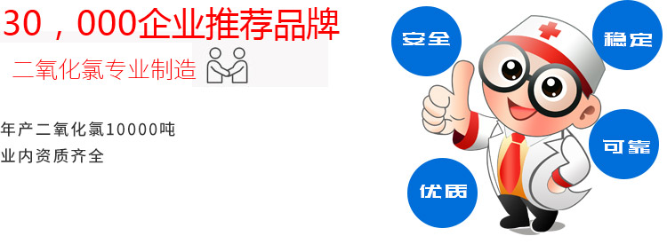 專業(yè)制作二氧化氯消毒劑，30，000企業(yè)推薦品牌,年產(chǎn)二氧化氯10000噸,業(yè)內(nèi)資質(zhì)最齊全,安全、穩(wěn)定、優(yōu)質(zhì)、可靠