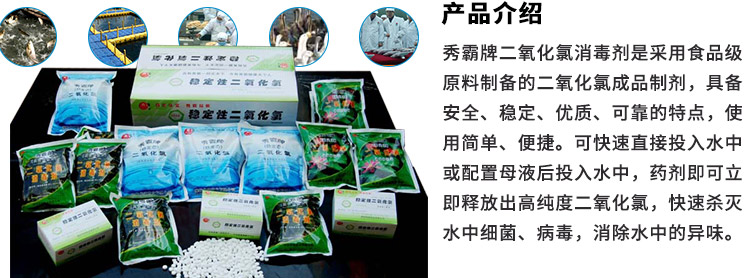 產(chǎn)品簡介：秀霸牌二氧化氯消毒劑是采用食品級原料制備的二氧化氯成品制劑，具備安全、穩(wěn)定、優(yōu)質(zhì)、可靠的特點，使用簡單、便捷。可快速直接投入水中或配置母液后投入水中，藥劑即可立即釋放出高純度二氧化氯，快速殺滅水中細菌、病毒，消除水中的異味。