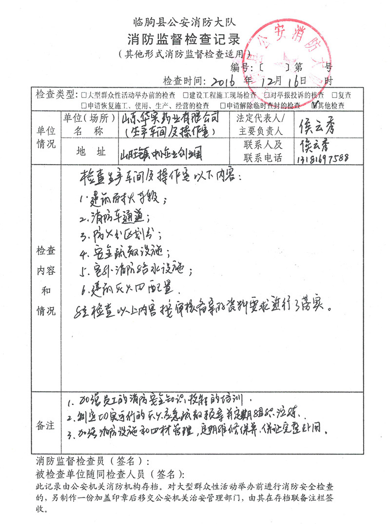 山東華實(shí)藥業(yè)有限公司消防驗(yàn)收?qǐng)?bào)告
