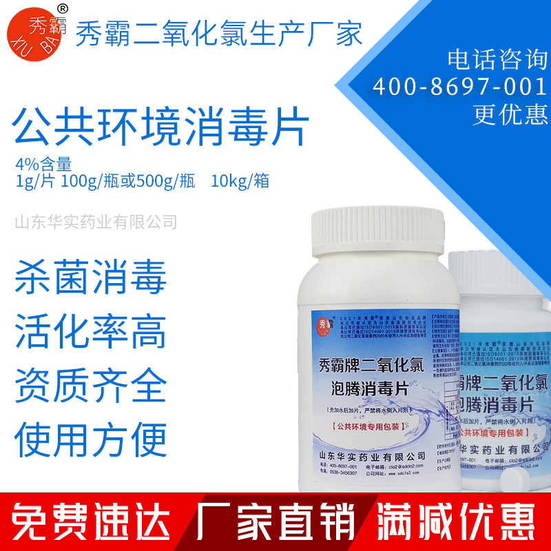 4%二氧化氯泡騰消毒片公共環(huán)境疫情消毒片100g500g瓶裝