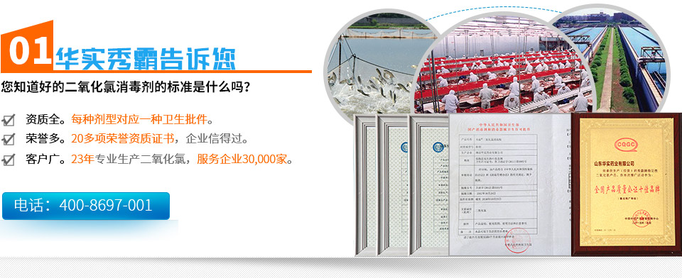 您知道好的二氧化氯消毒劑的標準是什么嗎？資質全：每種劑型對應一種衛生批件。榮譽多：20多項榮譽資質證書，企業信得過。客戶廣：18年專業生產二氧化氯，服務企業30,000家。