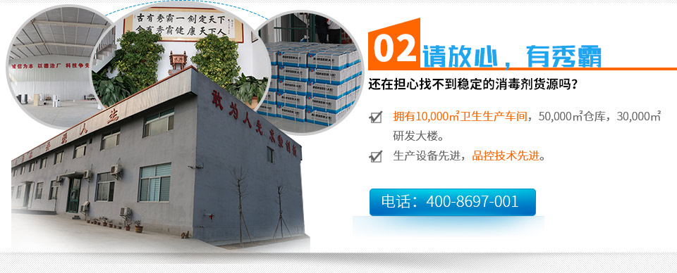 還在擔心找不到穩定的消毒劑貨源嗎？擁有10,000㎡衛生生產車間，50,000㎡倉庫，30,000㎡研發大樓。生產設備先進，品控技術先進。