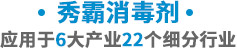 秀霸消毒劑，應用于6大產業24個行業消毒