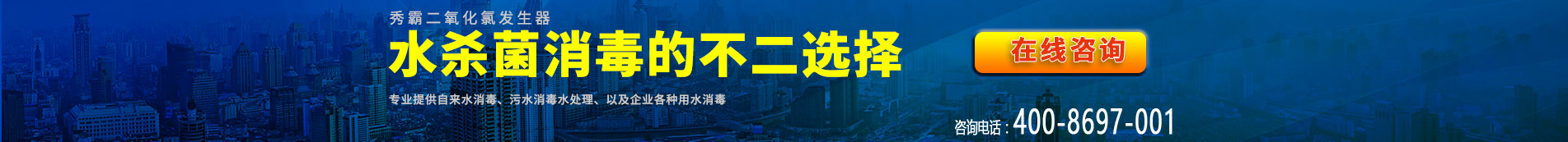 秀霸二氧化氯发生器，水杀菌消毒的不二选择，专业提供自来水消毒、医院污水消毒水处理、以及企业各种用水消毒标准型号设备。