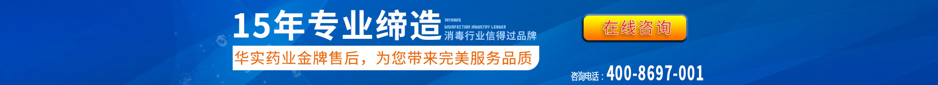 15年专业缔造，消毒设备行业领导品牌厂家，华实药业实力保障，为您带来完美服务品质

