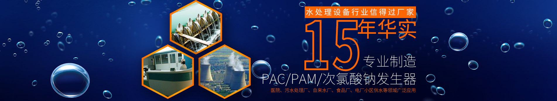 PAC/PAM/次氯酸鈉發(fā)生器,醫(yī)院、污水處理廠、自來水廠、食品廠、電廠小區(qū)供水等領(lǐng)域廣泛應(yīng)用