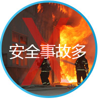安全事故多